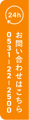 24h お問い合わせはこちら 0531-22-2500