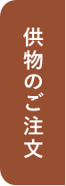 供物のご注文