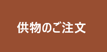 供物のご注文