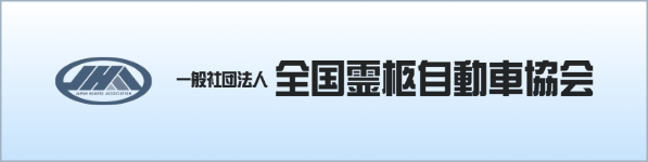 一般社団法人全国霊柩自動車協会